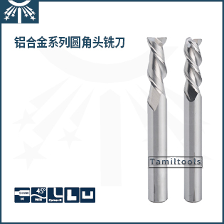 鋁合金圓角頭銑刀